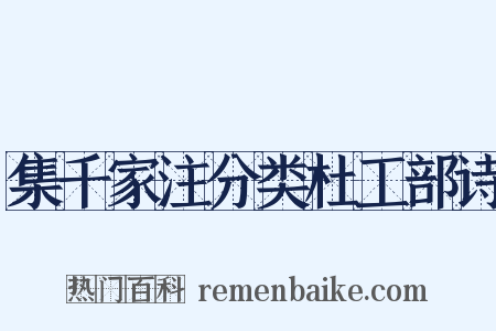 集千家注分类杜工部诗是什么意思的图片